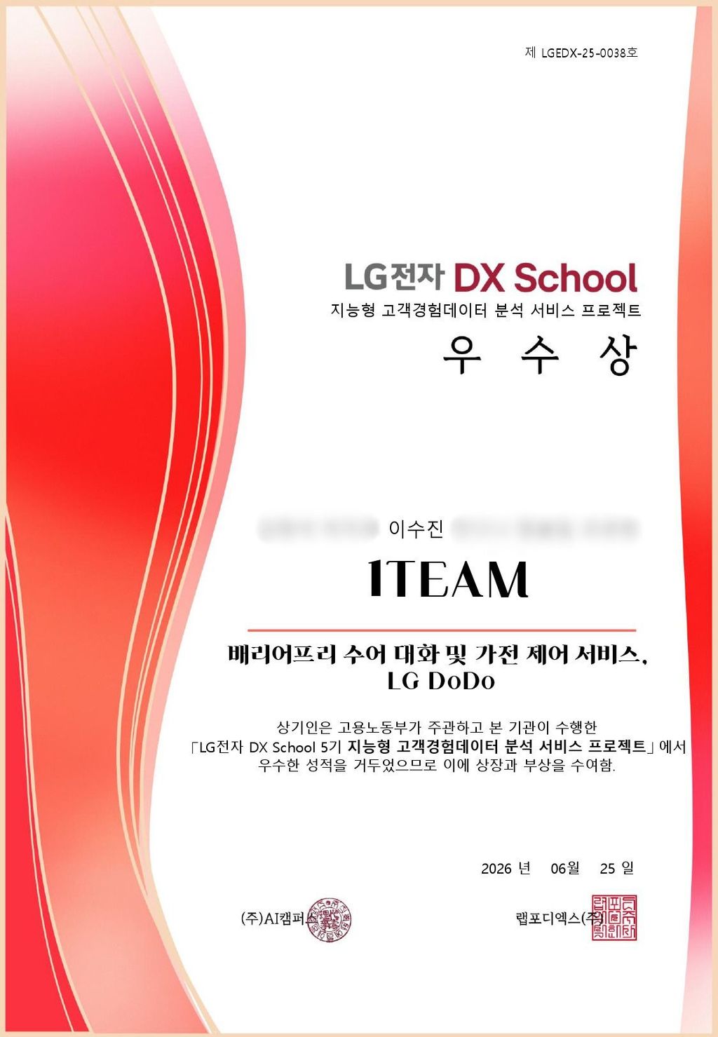 LG전자 DX School 지능형 고객경험데이터 분석 서비스 프로젝트 우수상 인증서
