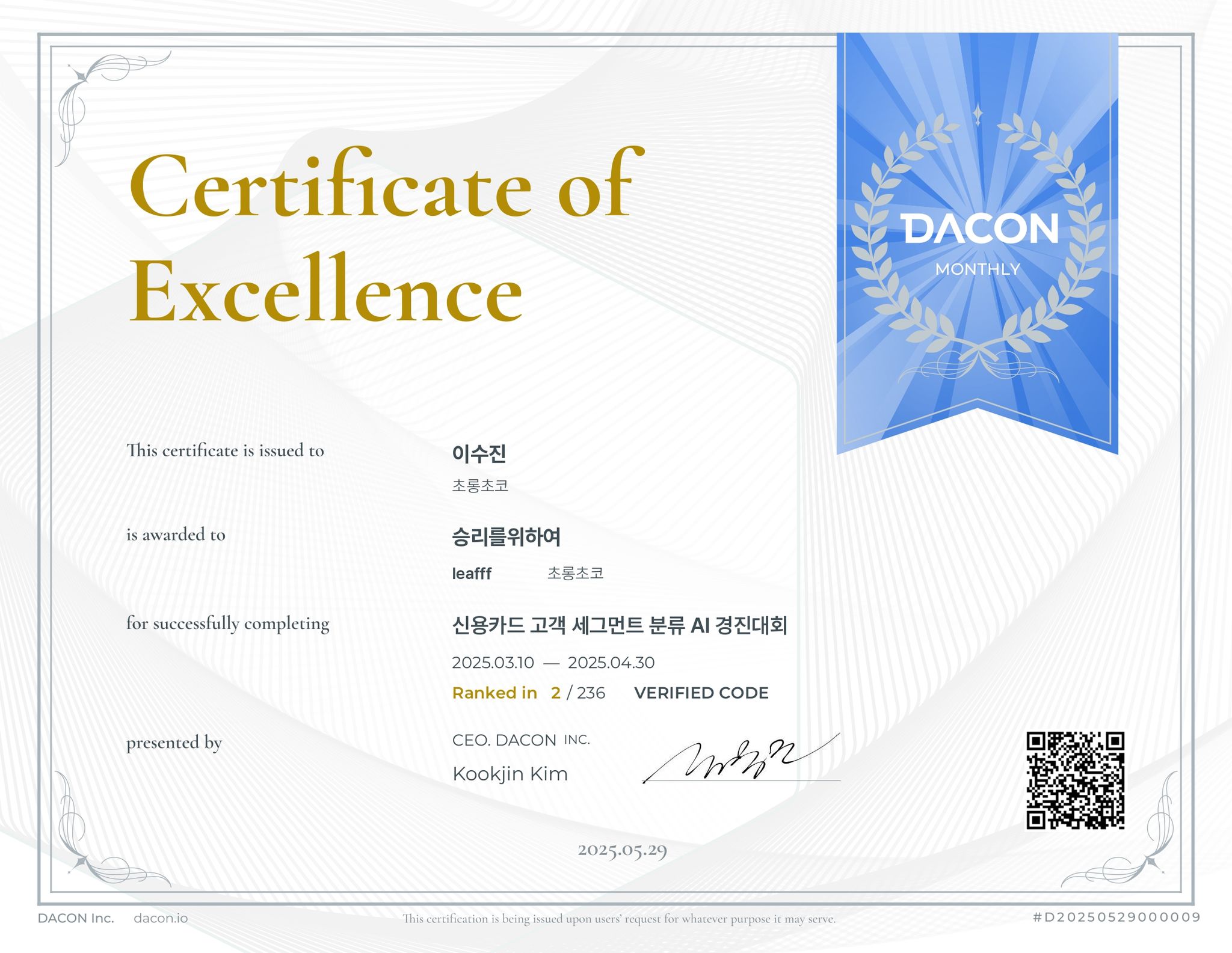 DACON 신용카드 고객 세그먼트 분류 AI 경진대회 수상 인증서