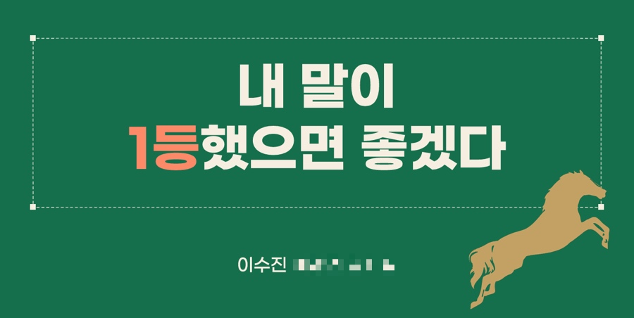 경마 순위 1~3위 달성 여부 예측 커버 이미지