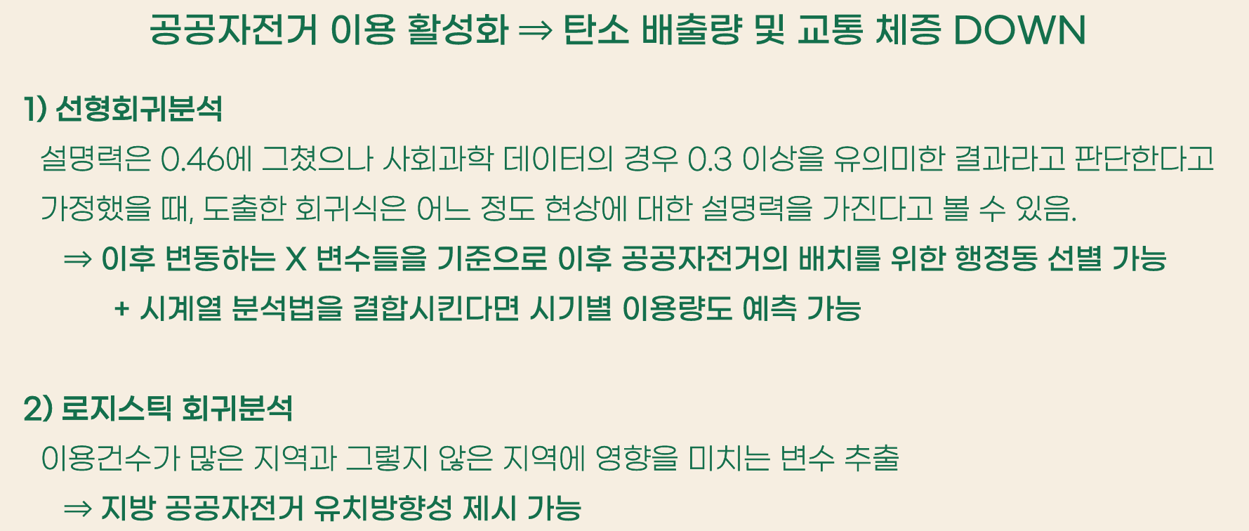 공공자전거 이용 활성화의 분석 의의 — 선형회귀분석과 로지스틱 회귀분석 요약