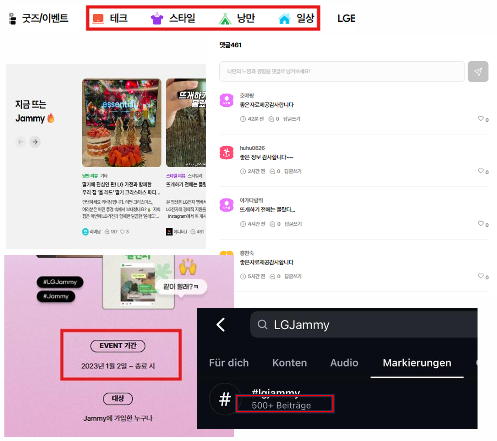 Jammy UX·UI 문제 스크린샷 모음 — 목적이 불분명한 카테고리 메뉴(테크·스타일·낭만·일상), 종료일 없이 이어지는 이벤트 페이지, '#LGJammy' 해시태그 게시물이 500여 건에 그치는 검색 결과