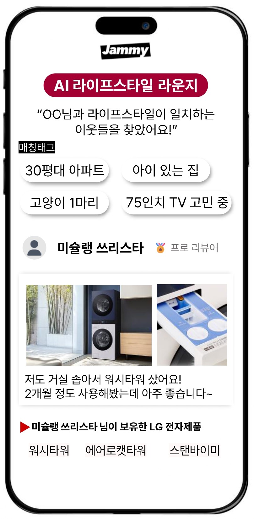 AI 라이프스타일 라운지 UI — 매칭 태그(30평대 아파트, 아이 있는 집, 고양이 1마리 등) 기반으로 비슷한 라이프스타일의 이웃 사용자 후기를 추천하는 화면